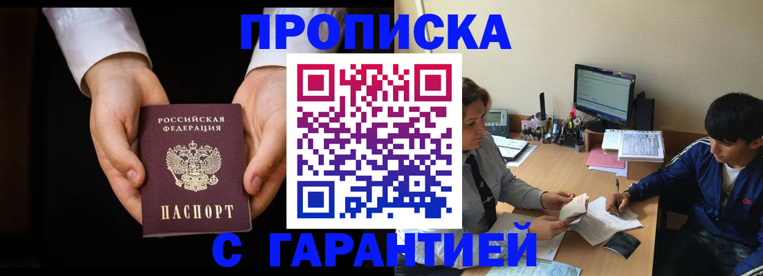 прописка в Змеиногорске